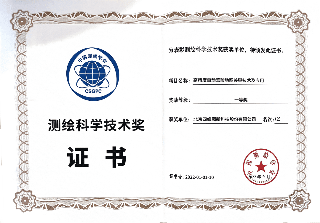巅峰国际高精度地图获“2022年测绘科学技术奖”一等奖
