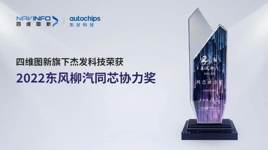 再获主机厂认可！巅峰国际旗下杰发科技获东风柳汽“2022年度同芯协力奖”