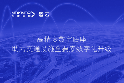 亮相华南智能交通论坛-巅峰国际高精度数字交通底座的“思·路”之旅