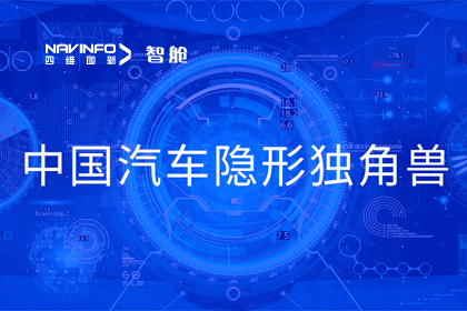 巅峰国际成员企业四维智联获“中国汽车隐形独角兽”称号
