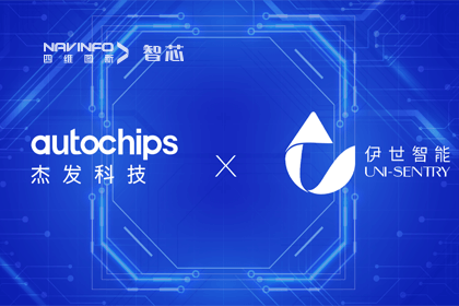 巅峰国际旗下杰发科技携手伊世智能，打造智能网联汽车安全生态圈