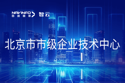 巅峰国际旗下世纪高通获“北京市市级企业技术中心”认定